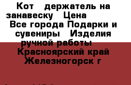 Кот - держатель на занавеску › Цена ­ 1 500 - Все города Подарки и сувениры » Изделия ручной работы   . Красноярский край,Железногорск г.